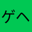 ゲヘンカッペちちかか