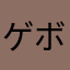 ゲボやろう