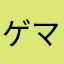 ゲマズオタ