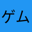 ゲムマス