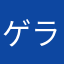 ゲラウトヒア