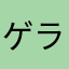 ゲラゲラほー