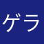 ゲラ・ハ