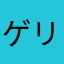 ゲリコ