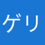 ゲリノビッチ