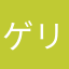 ゲリラ芋