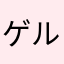 ゲルさんちょいちょい