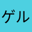 ゲルでんねん