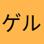 ゲルググスウィング
