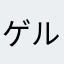 ゲルググ陸戦型