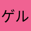 ゲルゲルート