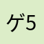 ゲルゲ+5