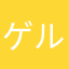 ゲルバナ