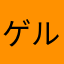 ゲル毛