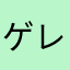ゲレゲレズンドコベロンチョ