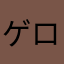 ゲロのようなゴミ