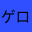 ゲロゲロ様