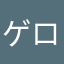 ゲロルなよ