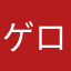 ゲロ吐くぜイェーイ