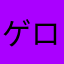 ゲロ袋