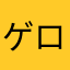 ゲロ99