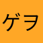 ゲヲ