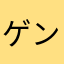 ゲンゴ