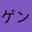 ゲンゴロムシ
