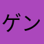 ゲンシン37