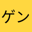 ゲンズー