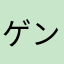 ゲンツキライダー