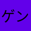ゲンナリしたかった