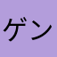 ゲンナリなり〜