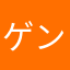 ゲンネー