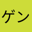 ゲンフアン0804