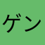 ゲンリュウ