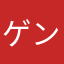 ゲンロク