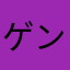 ゲン15
