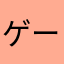 ゲーチス3世