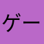 ゲーフー