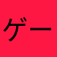 ゲーマぁー