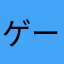 ゲーマーみりか