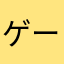 ゲーマーマサ