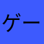 ゲーマー0528