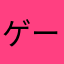 ゲーマーLOVE