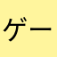 ゲーミー