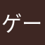 ゲームあきやすい