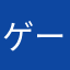 ゲームおじ