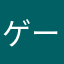 ゲームが大好き^_^