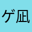 ゲームが好きな暇人/桜宮 凪